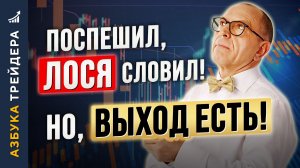 Поспешил, ЛОСЯ словил! Но, ВЫХОД ЕСТЬ! Алексей «Шеф» по Дилингу