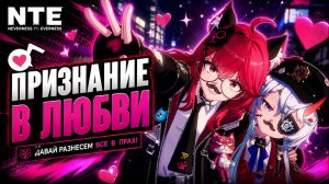 NTE Neverness to Everness ОПЕРАЦИЯ ПРИЗНАНИЕ В ЛЮБВИ НОВЫЙ ОТРЯД прохождение #13 НТЕ