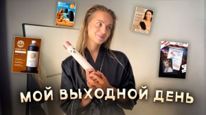 МОЙ ВЫХОДНОЙ ДЕНЬ | автозагар, готовка, игра