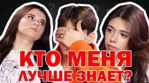 КТО МЕНЯ ЛУЧШЕ ЗНАЕТ? МС КАРАМЕЛЬКА ПРОТИВ КИРЫ ТИМРАЛЕЕВОЙ [МУСИМ АШУРОВ]