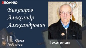 Викторов Александр Александрович. Проект «Я помню» Артема Драбкина. Пехотинцы.
