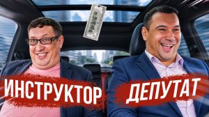 Автошкола для депутата
