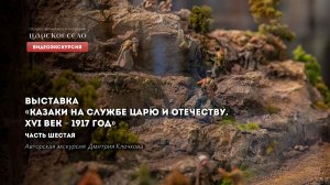 Казаки на службе царю и Отечеству. Видеоэкскурсия. Часть 6 из 6
