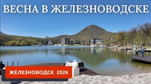ЖЕЛЕЗНОВОДСК 2026/ВЕСНА В ГОРОДЕ/КАК ЖИВУТ МЕСТНЫЕ ЖИТЕЛИ?