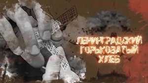 Хор Турецкого — «Ленинградский горьковатый хлеб» (Official Lyric Video)