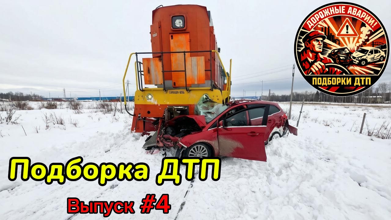 Аварии и ДТП. Подборка на видеорегистратор. смотреть онлайн