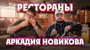 Магадан, Сыроварня и Pro.Хинкали. Рестораны Новикова | Едоки