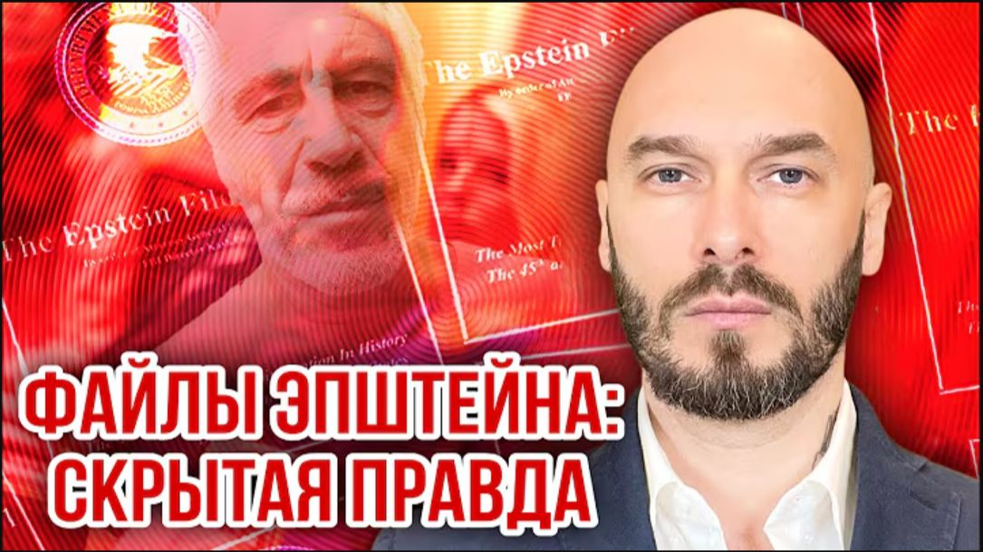 ФАЙЛЫ ЭПШТЕЙНА: СКРЫТАЯ ПРАВДА