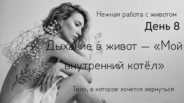 Практика: Диафрагмальное дыхание для расслабления живота и пищеварения. Живот: центр жизни и красоты