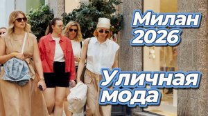 Итальянская элегантность в мае 2026