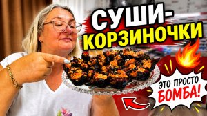 Это просто БОМБА! Суши-корзиночки своими руками 💥
