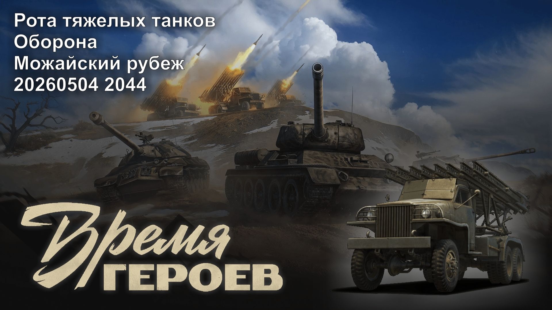 Время героев. Рота тяжелых танков. Оборона. Можайский рубеж. 20260504 2044.