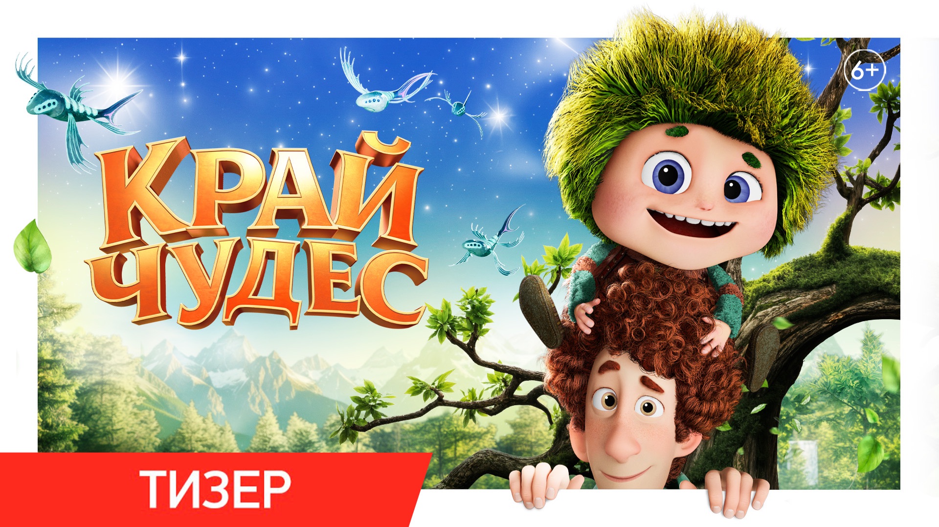Край чудес | Тизер | В кино с 10 сентября