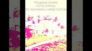 Лiгiндiрнiе спiсiнiе 
Мiтла SONYка
Ис саложнiкiв у скiбiдi туiлiтоф