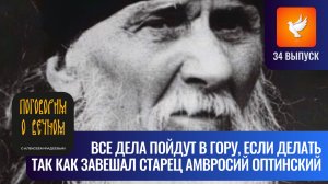Все дела пойдут в гору, если исполнять советы старца Амвросия Оптинского («Поговорим о вечном» #34)