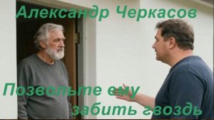 Александр Черкасов. «Позвольте ему забить гвоздь». Читает автор