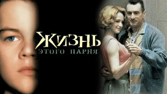 Жизнь этого парня (1993) / This Boy's Life