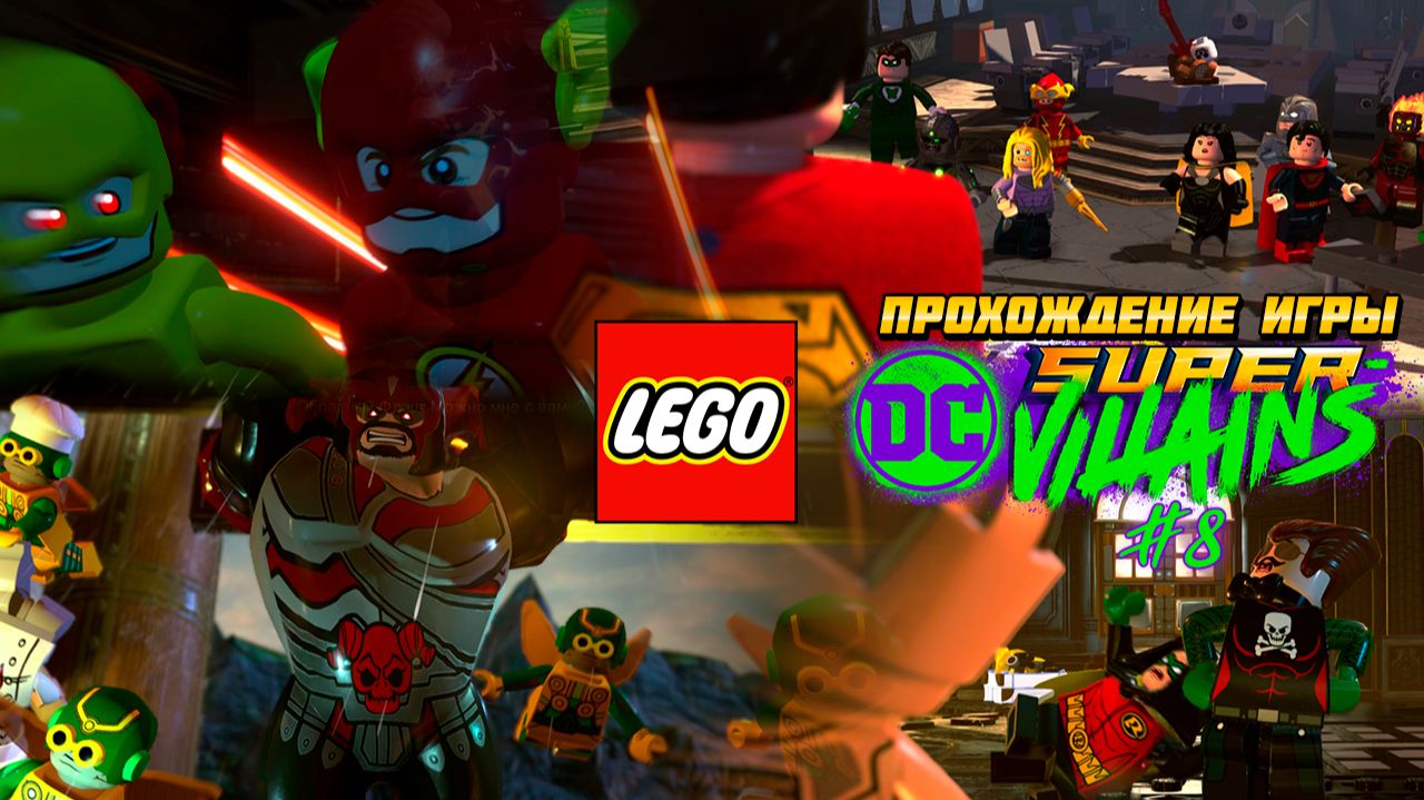 Прохождение игры LEGO DC Super-Villains #8