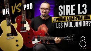 Sire L3 🎸 Лучшая альтернатива Les Paul Junior? HH vs P90