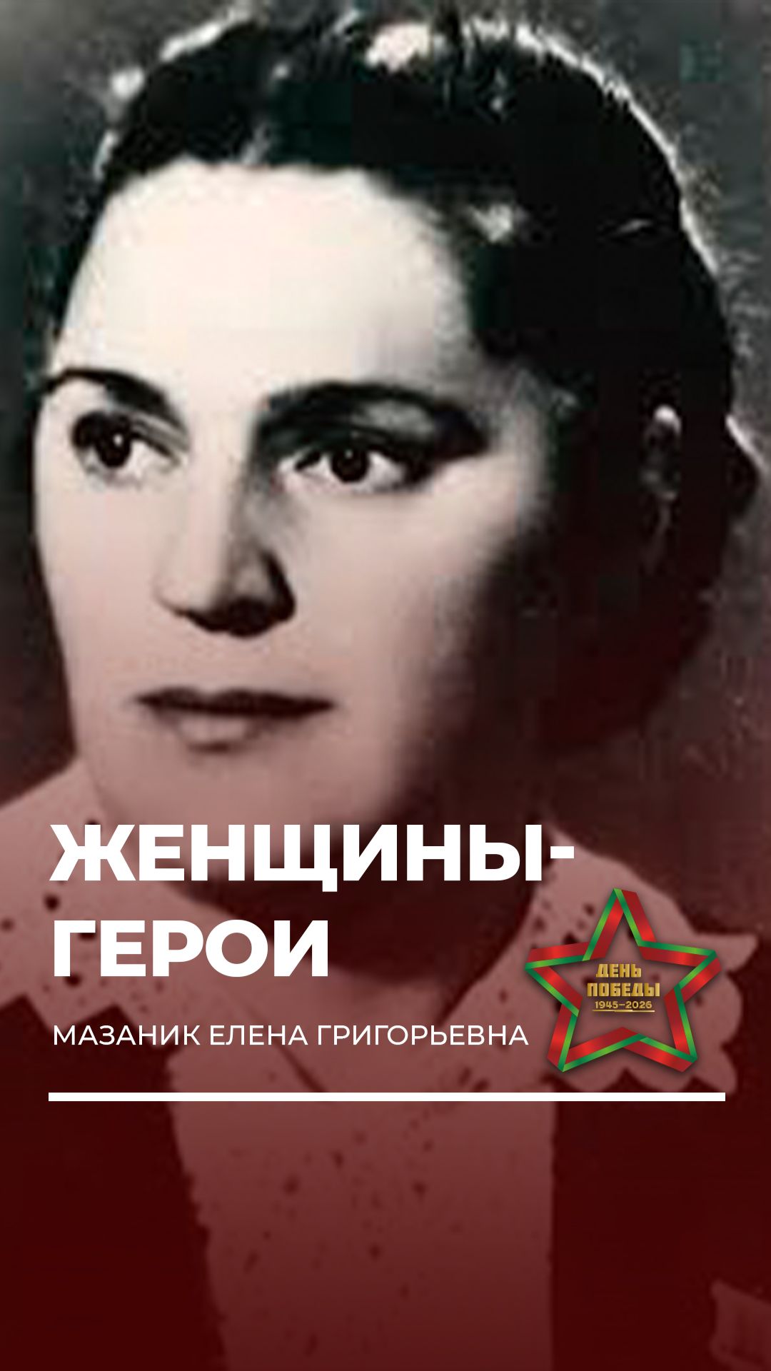 💥Елена Мазаник сыграла главную роль в ликвидации палача белорусского народа  #вов #9мая #деньпобеды