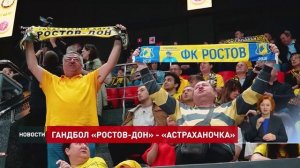 ГК «Ростов-Дон» встретится с «Астраханочкой»