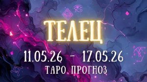 ТЕЛЕЦ ♉ таро прогноз на неделю 11.05.26 - 17.05.26