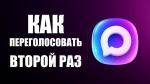 Как в максе проголосовать дважды переголосовать второй раз