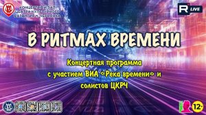 [КОНЦЕРТ] В ритмах времени