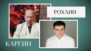 Каргин vs Рохлин: спор о жизни, кино и отношениях