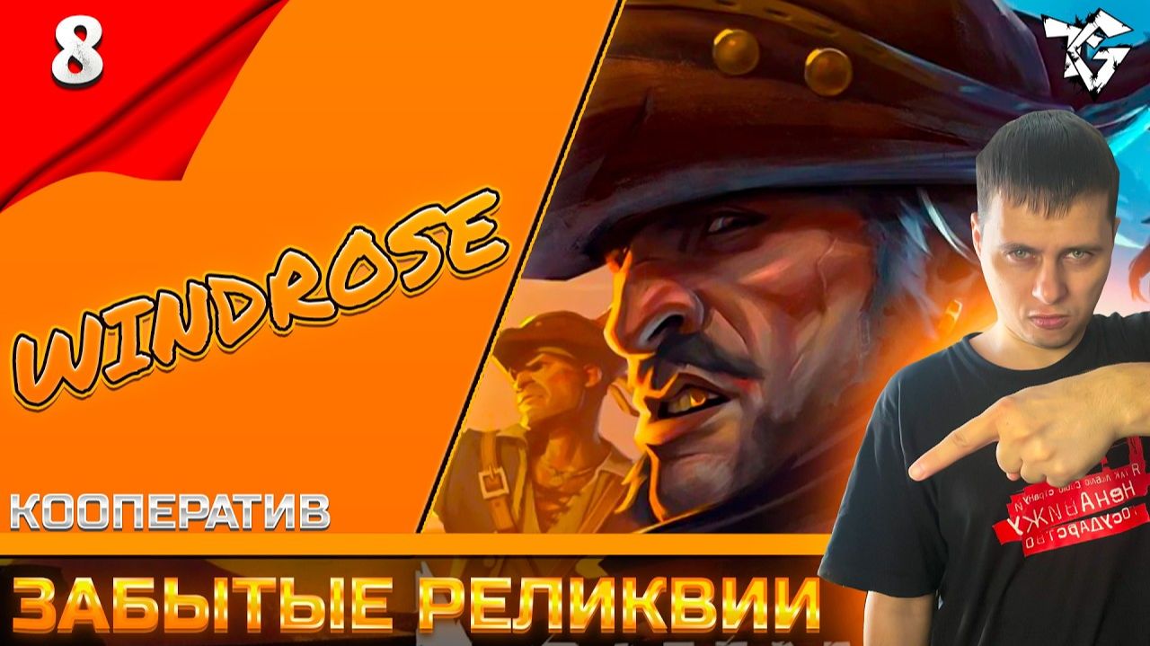Прохождение ➡ Windrose [#8] ➡ Забытые реликвииКооператив