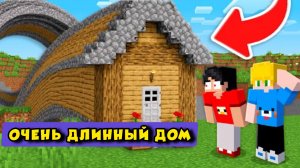 Что же находится в самом ДЛИННОМ доме в Майнкрафте?