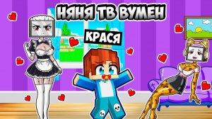 МАЙНКРАФТ НО НАША НЯНЯ ТВ ВУМЕН В МАЙНКРАФТ! КРАСЯ ТРОЛЛИНГ NANNY TV WOMAN MINECRAFT