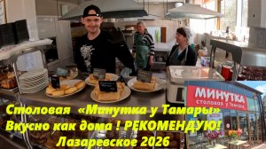 Столовая «Минутка у Тамары».Рекомендую! Вкусно как дома! Рекомендую!