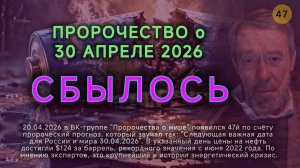 Пророчество о 30.04.2026 сбылось