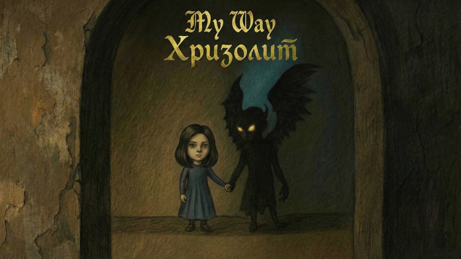 My Way | Хризолит #19