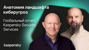 Анатомия ландшафта киберугроз: Глобальный отчет Kaspersky Security Services