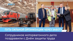 Сотрудников моторвагонного депо поздравили с Днём защиты труда
