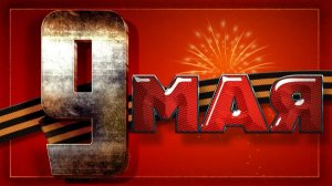 9 МАЯ ★ ПЕСНИ ПОБЕДЫ ★ ПОМНИМ ★ ГОРДИМСЯ ★