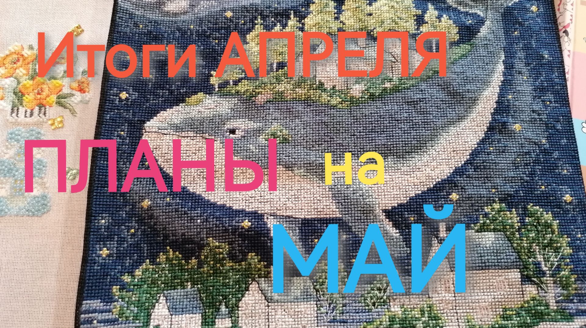 Итоги вышивальные за апрель, план на май 2026г. смотреть онлайн
