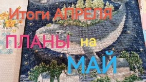 Итоги вышивальные за апрель, план на май 2026г.
