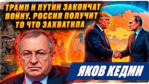 Война на Украине закончится при Трампе и Путине - ЯКОВ КЕДМИ о развитии войны на украине