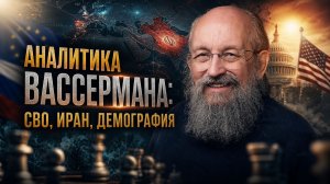 Аналитика Вассермана: СВО, Иран, демография