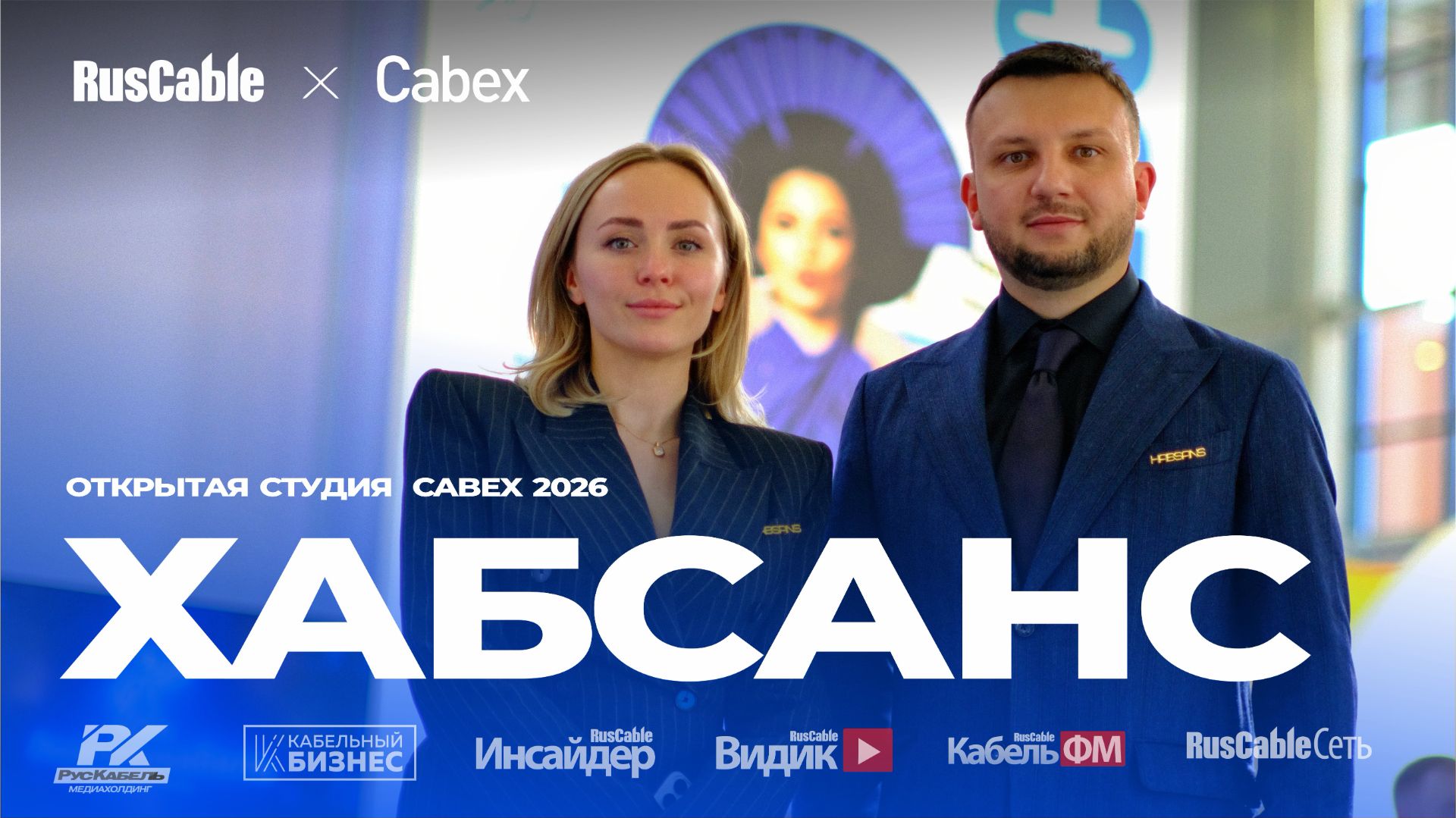 Хабсанс (Habsans). Манифест эффективности и эстетики в кабельном оборудовании. Cabex 2026