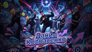 данил колбасенка