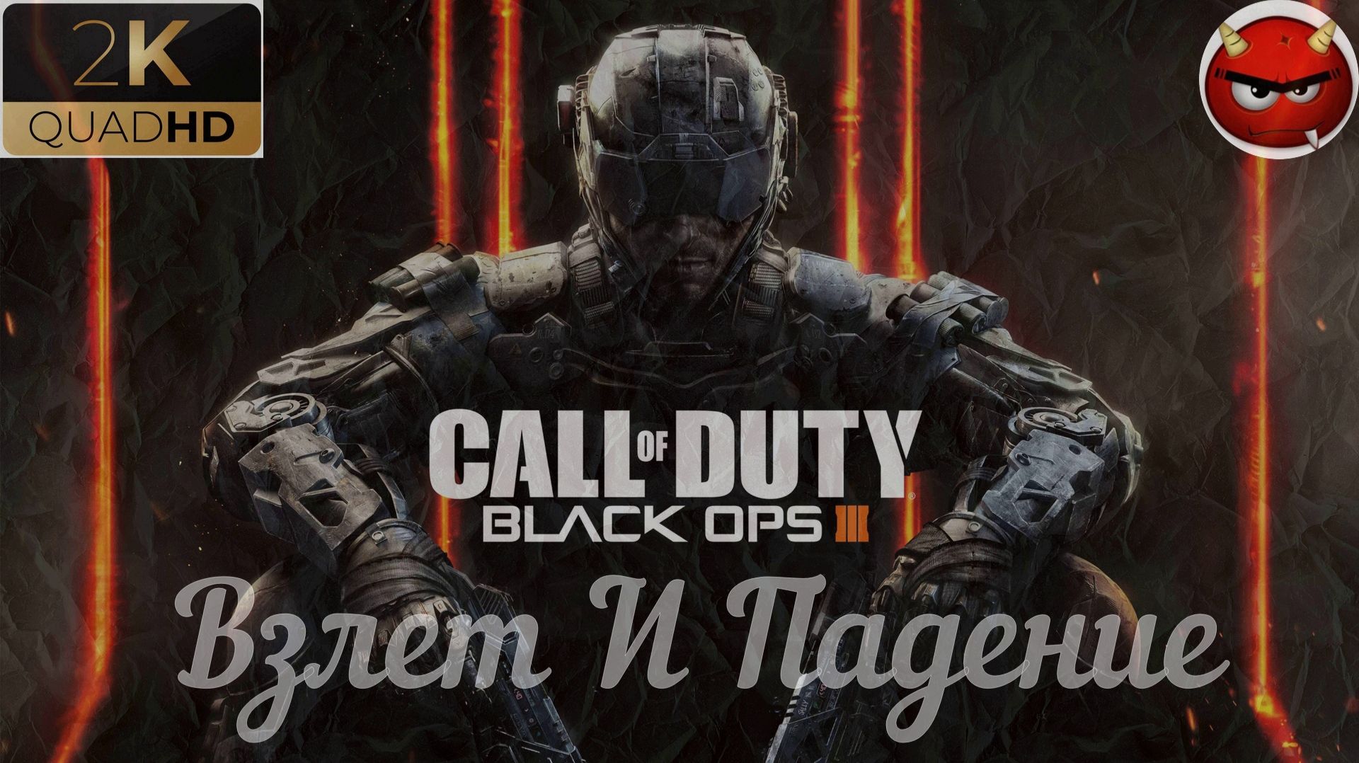 ⭐Call of Duty: Black Ops 3⭐Mission 7⭐Rise & Fall ⭐Взлет И Падение⭐