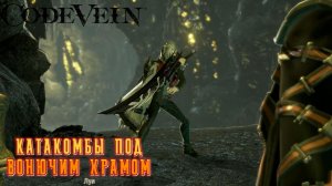 Code Vein #18 — Катакомбы под вонючим храмом