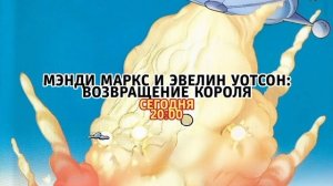 Мэнди Маркс и Эвелин Уотсон: Возвращение короля - Сегодня. 20:00 (ТНТ-Комедия)