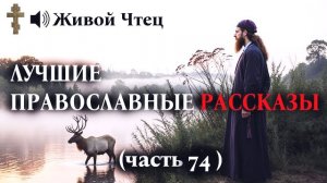 СПУСТЯ 20 ЛЕТ ПРЯМО НА ПОРОГЕ ПРОИЗОШЛО ЧУДО... ЛУЧШИЕ ПРАВОСЛАВНЫЕ РАССКАЗЫ часть 74