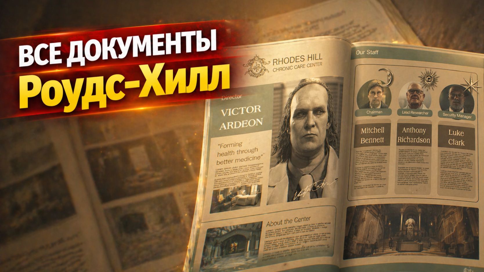 Где найти все документы в Роудс Хилл | Resident Evil Requiem