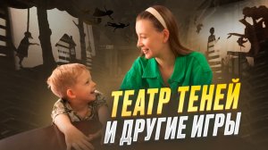 ТЕАТР ТЕНЕЙ И ДРУГИЕ ИГРЫ | Бешеная семейка в рубрике «Детские делишки»